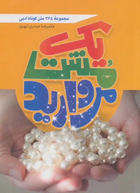 جلد کتاب یک مشت مروارید (365 متن کوتاه ادبی)