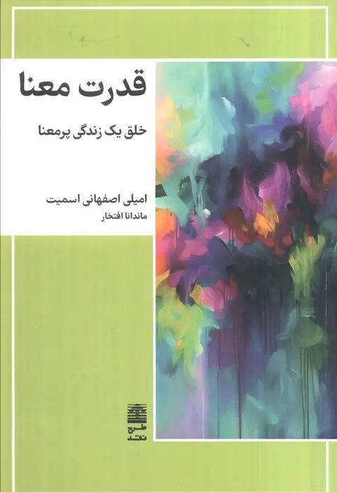 جلد کتاب قدرت معنا (خلق یک زندگی پرمعنا)