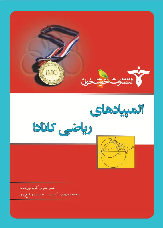 جلد کتاب المپیادهای ریاضی کانادا