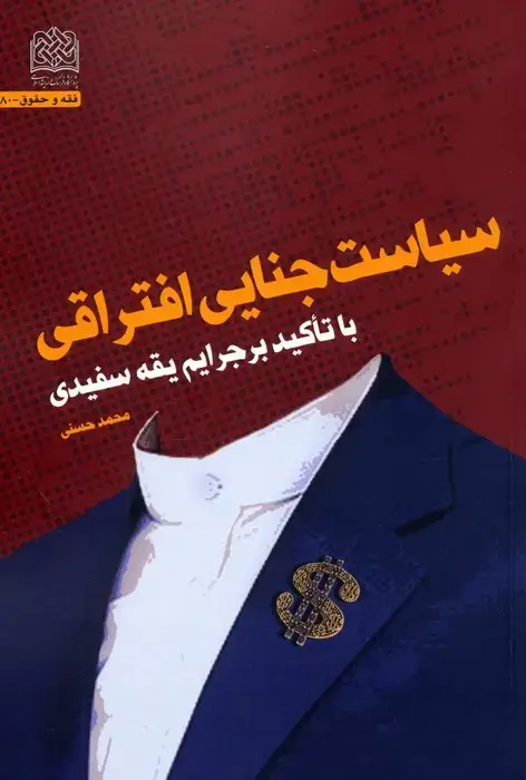 جلد کتاب سیاست جنایی افتراقی (با تاکید بر جرایم یقه سفیدی)