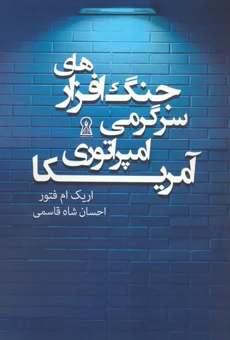 جلد کتاب جنگ افزارهای سرگرمی امپراتوری آمریکا