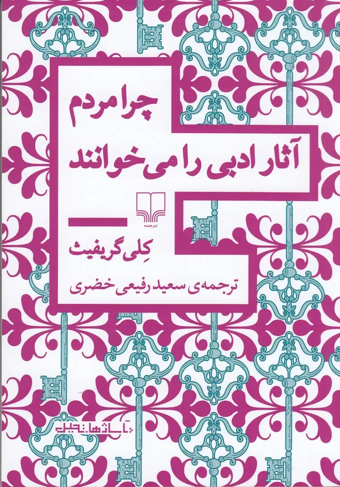 جلد کتاب چرا مردم آثار ادبی را می‌خوانند