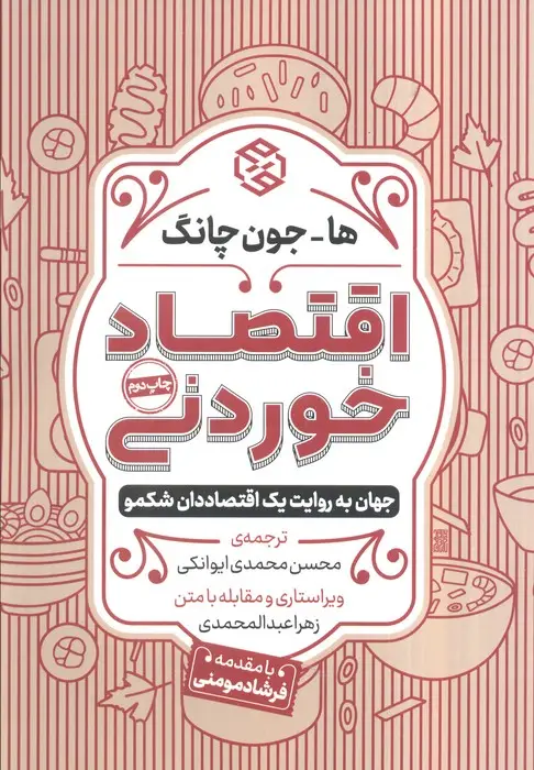جلد کتاب اقتصاد خوردنی (جهان به روایت یک اقتصاددان شکمو)