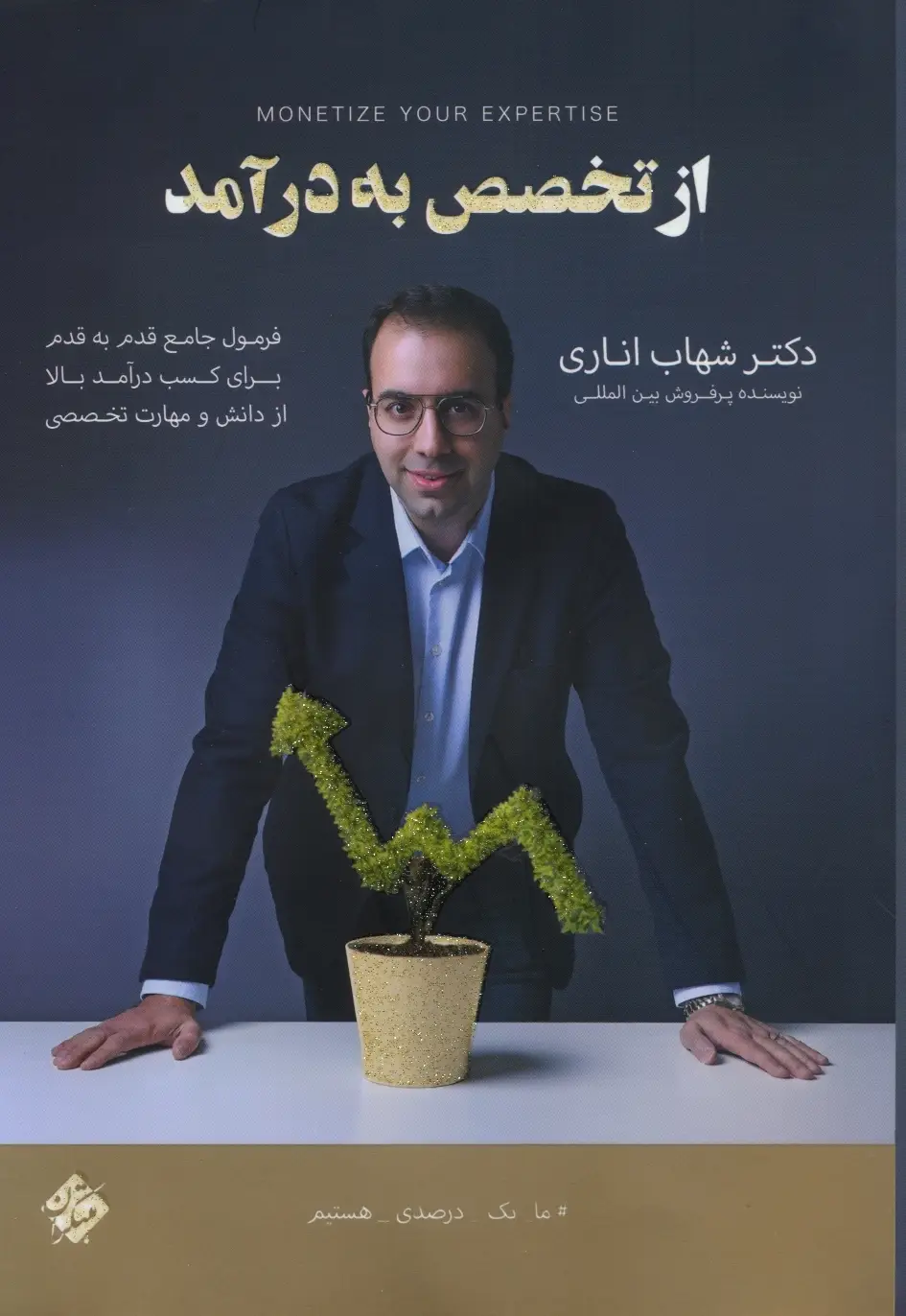 جلد کتاب کتاب از تخصص به درآمد 1404