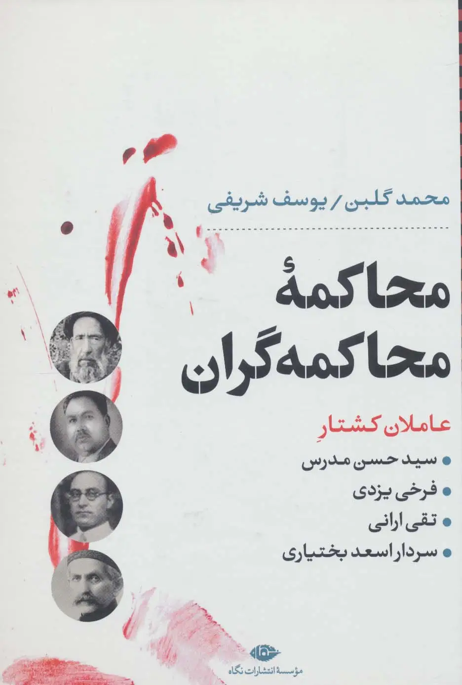 جلد کتاب محاکمه محاکمه گران:عاملان کشتار سیدحسن مدرس،فرخی یزدی،تقی ارانی و... (نگاه تاریخی-سیاسی 5)