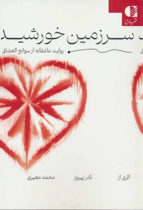 جلد کتاب سرزمین خورشید (روایت عاشقانه از سوانح العشاق)