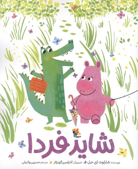 جلد کتاب شاید فردا (گلاسه)