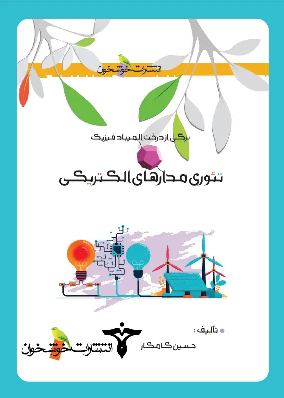 جلد کتاب تئوری مدارهای الکتریکی