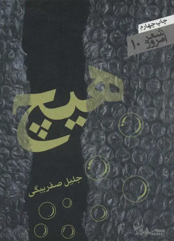 جلد کتاب هیچ (شعر امروز10)