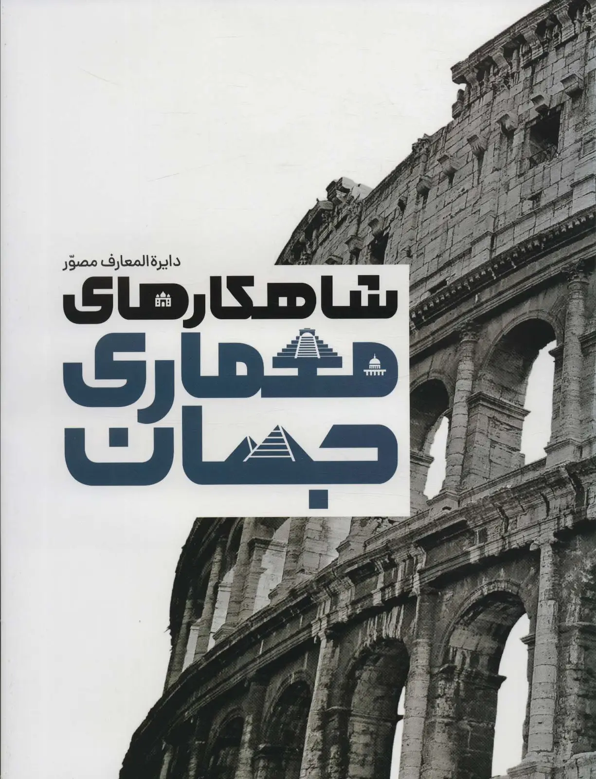 جلد کتاب دایره المعارف مصور شاهکارهای معماری جهان (گلاسه،باجعبه)