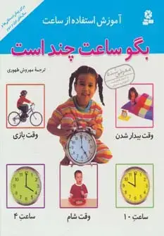 جلد کتاب آموزش استفاده از ساعت (بگو ساعت چند است)