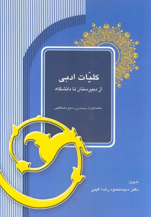 جلد کتاب کلیات ادبی از دبیرستان تا دانشگاه (خلاصه ای از مهمترین منابع دانشگاهی)