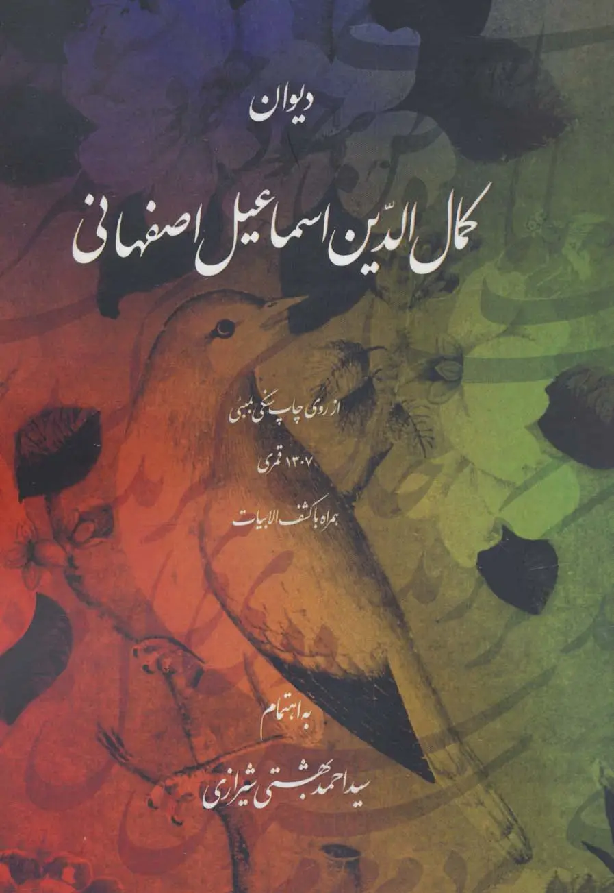 جلد کتاب دیوان کمال الدین اسماعیل اصفهانی
