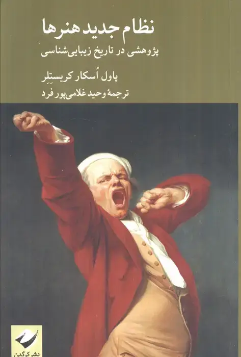 جلد کتاب نظام جدید هنرها (پژوهشی در تاریخ زیباشناسی)