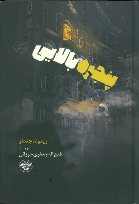 جلد کتاب پنجره بالایی