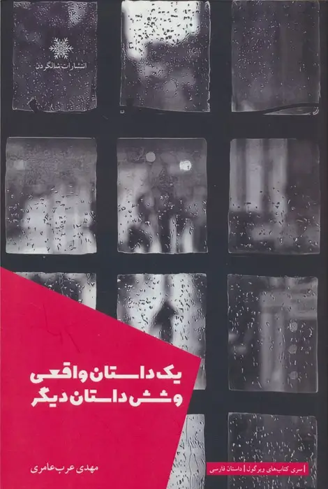 جلد کتاب یک داستان واقعی و شش داستان دیگر