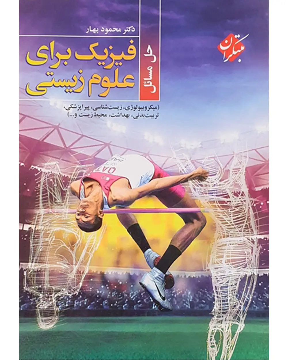 جلد کتاب کتاب حل مسائل فیزیک برای علوم زیستی