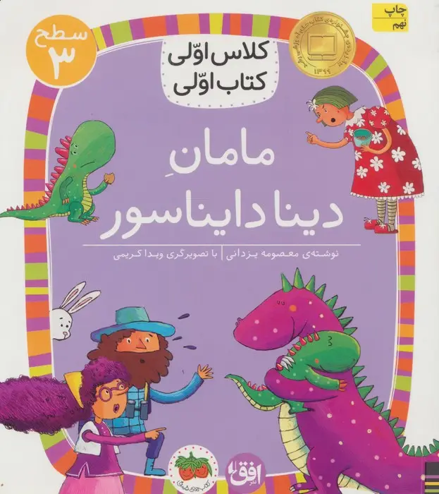 جلد کتاب کلاس اولی،کتاب اولی:سطح 3 (مامان دینا دایناسور)
