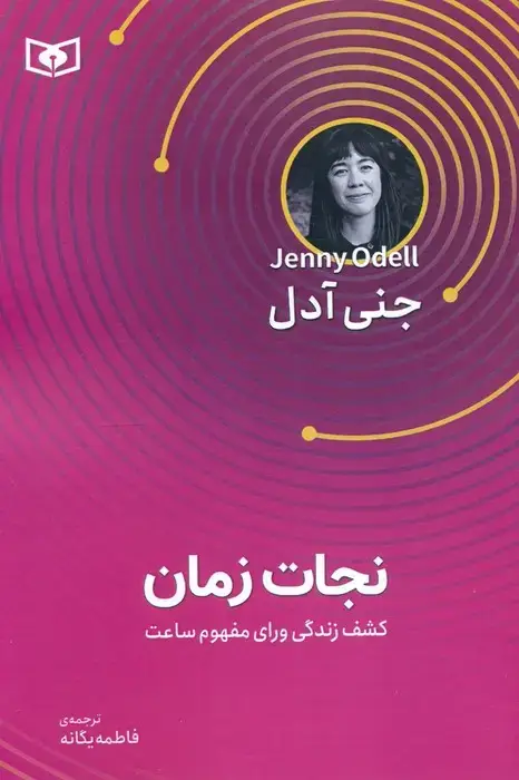 جلد کتاب نجات زمان (کشف زندگی ورای مفهوم ساعت)