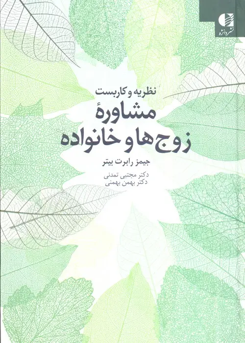 جلد کتاب نظریه و کاربست مشاوره زوج ها و خانواده