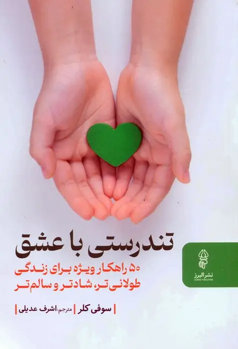جلد کتاب تندرستی با عشق (50 راهکار ویژه برای زندگی طولانی تر،شادتر و سالم تر)