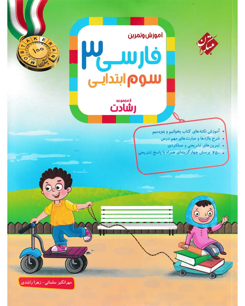 جلد کتاب کتاب فارسی سوم رشادت