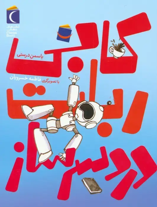 جلد کتاب کابی،ربات دردسر ساز
