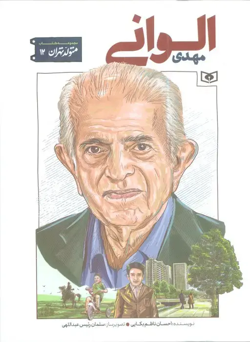 جلد کتاب متولد تهران 12 (مهدی الوانی)