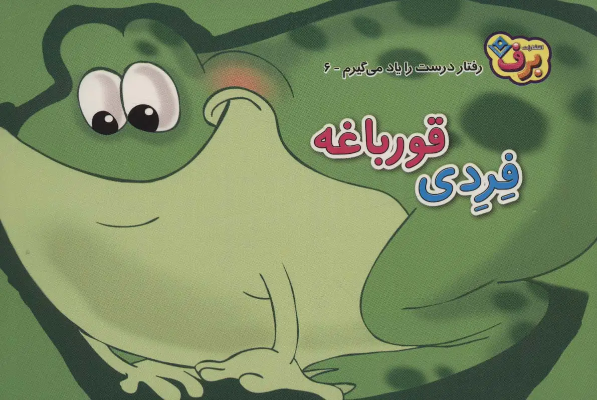 جلد کتاب رفتارهای درست را یاد می گیریم 6 (فردی قورباغه)