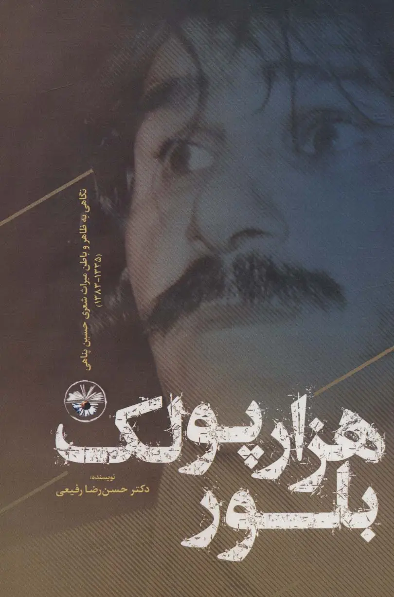 جلد کتاب هزار پولک بلور:نگاهی به ظاهر و باطن میراث شعری حسین پناهی (1335-1383)