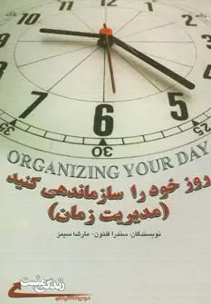 جلد کتاب روز خود را سازماندهی کنید:مدیریت زمان (زندگی مثبت)