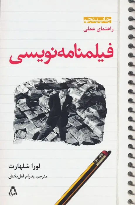 جلد کتاب راهنمای عملی فیلمنامه نویسی