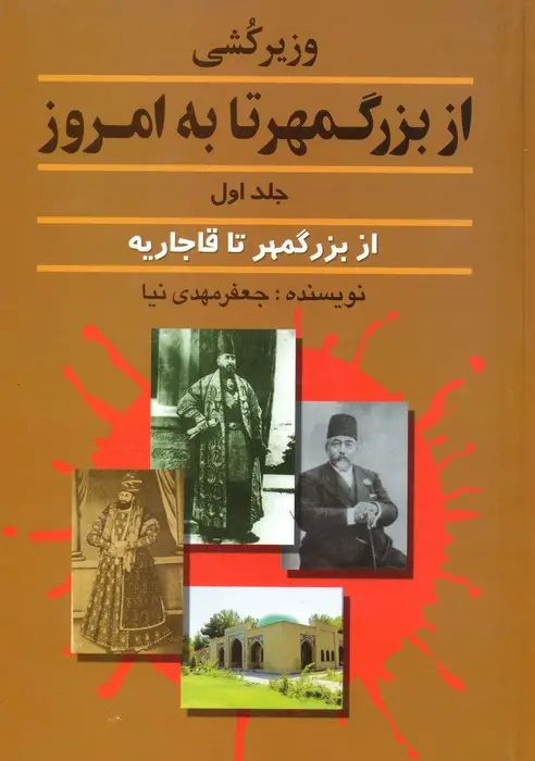 جلد کتاب وزیرکشی از بزرگمهر تا به امروز 1 (از بزرگمهر تا قاجاریه)