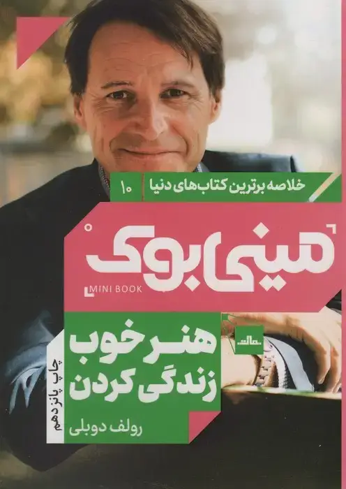 جلد کتاب مینی بوک10:هنر خوب زندگی کردن (خلاصه برترین کتاب های دنیا)