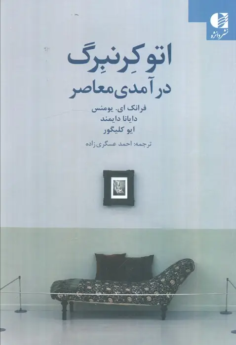 جلد کتاب اتو کرنبرگ (درآمدی معاصر)