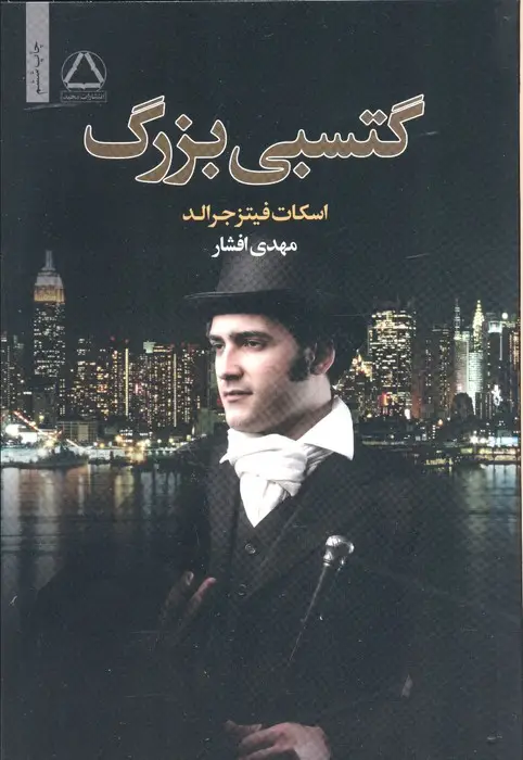 جلد کتاب گتسبی بزرگ