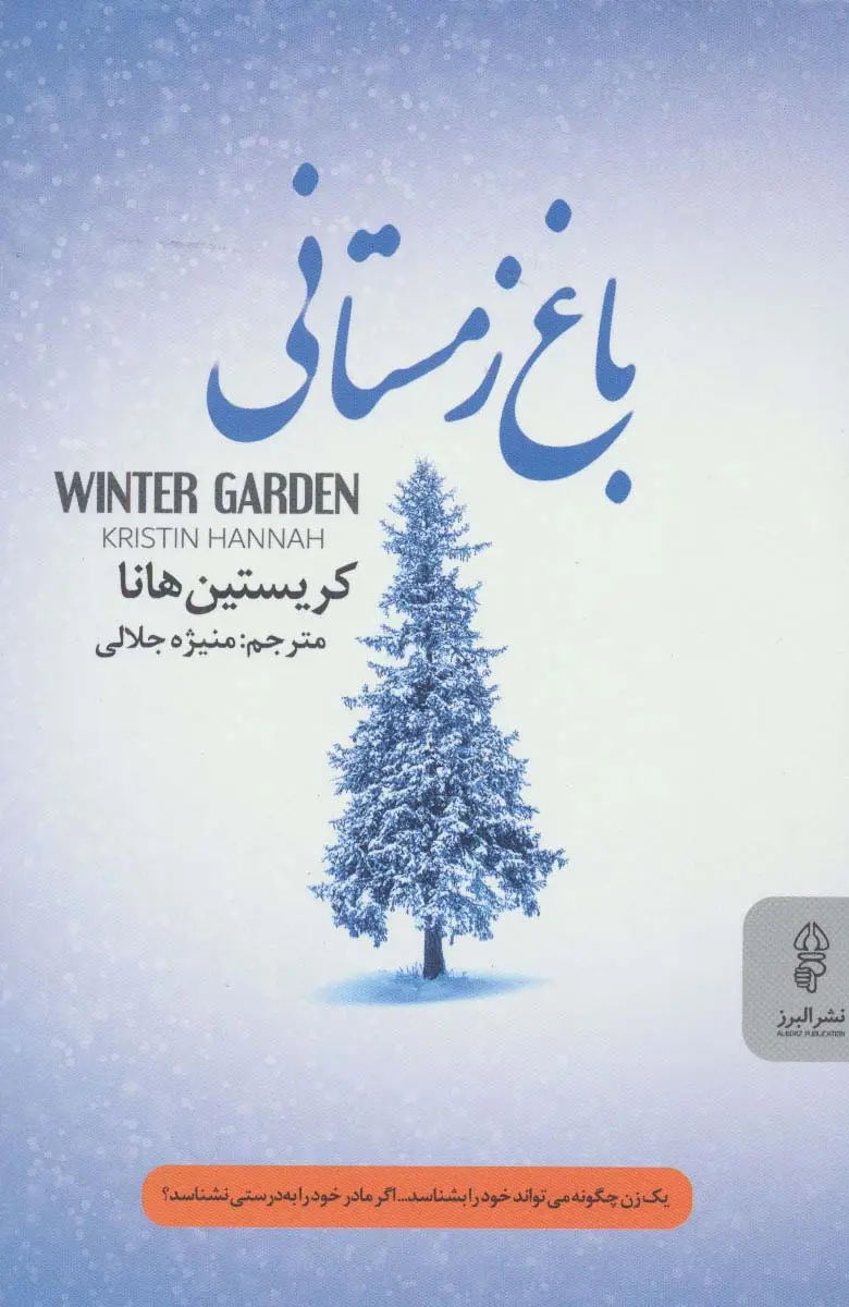 جلد کتاب باغ زمستانی