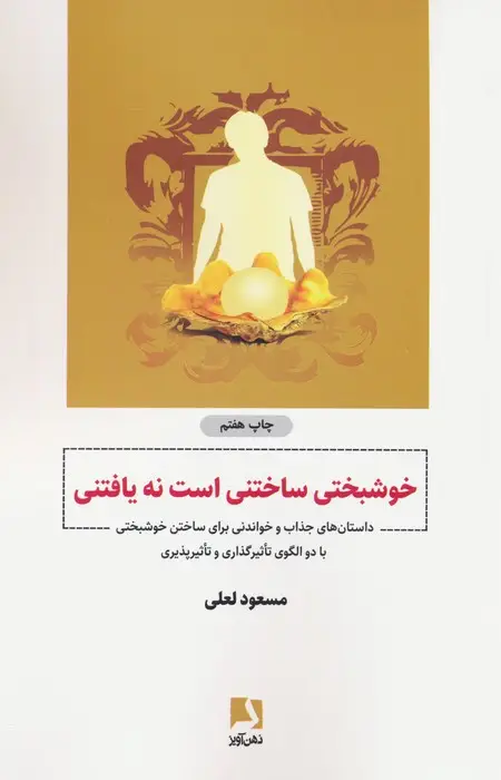 جلد کتاب خوشبختی ساختنی است نه یافتنی (داستان هایی جذاب و خواندنی برای ساختن خوشبختی...)