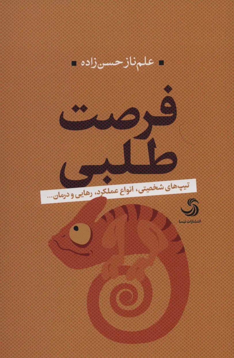 جلد کتاب فرصت طلبی:تیپ های شخصیتی،انواع عملکرد،رهایی و درمان... (کتاب تدبیر 8)