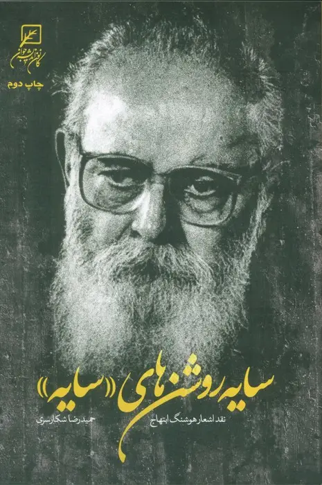 جلد کتاب سایه روشن های «سایه» (نقد اشعار هوشنگ ابتهاج)