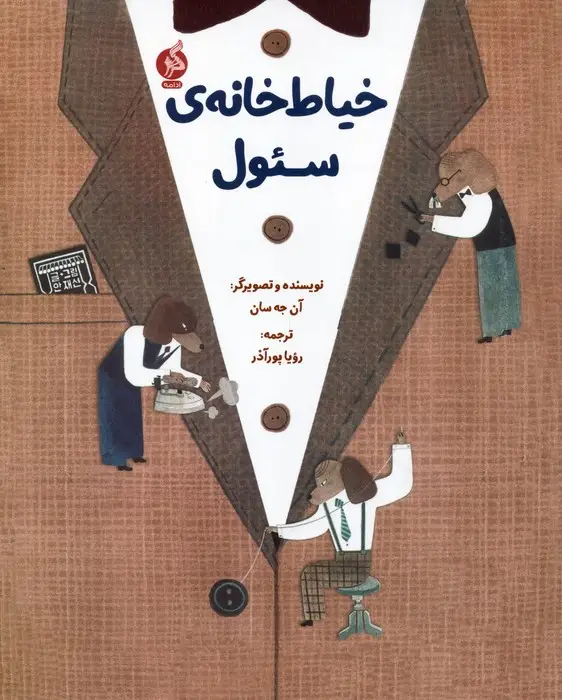 جلد کتاب خیاط خانه ی سئول