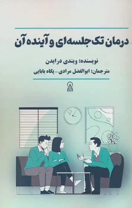 جلد کتاب درمان تک جلسه ای و آینده آن
