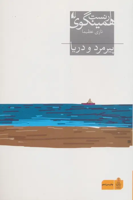 جلد کتاب پیرمرد و دریا (میراث همینگوی 1)