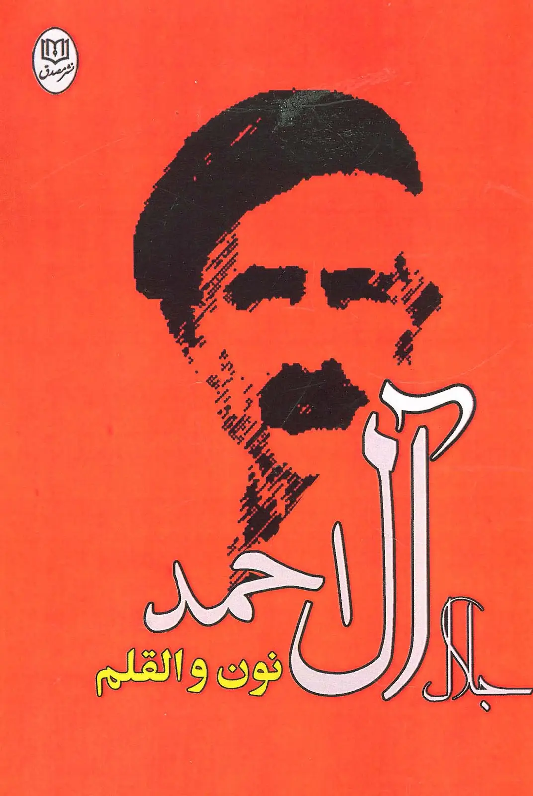 جلد کتاب نون و القلم
