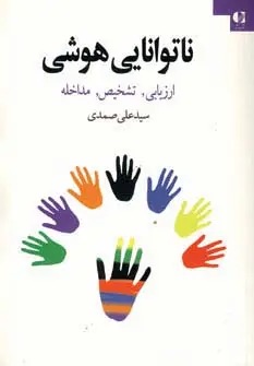جلد کتاب ناتوانایی هوشی (ارزیابی،تشخیص،مداخله)