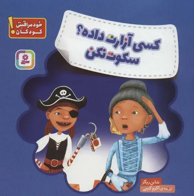 جلد کتاب کسی آزارت داده؟ سکوت نکن (خود مراقبتی کودکان!)،(گلاسه)