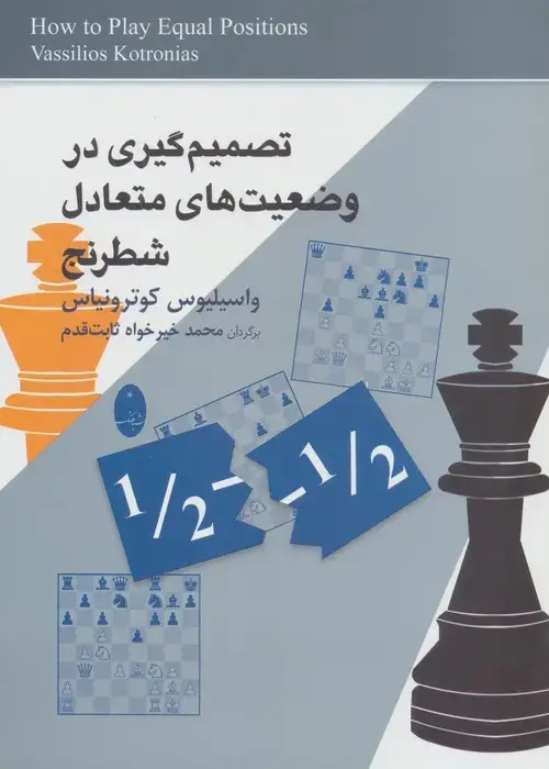جلد کتاب تصمیم گیری در وضعیت های متعادل شطرنج