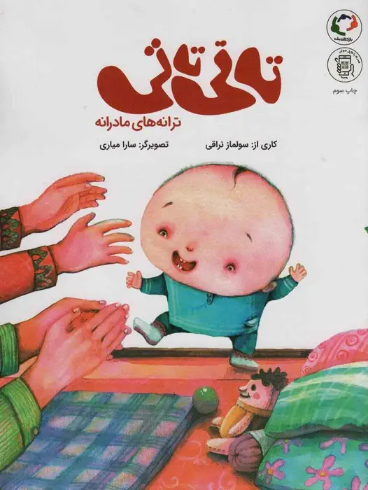 جلد کتاب تاتی تاتی:ترانه های مادرانه (همراه با فایل صوتی)،(گلاسه)