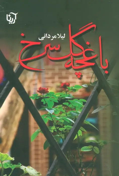جلد کتاب باغچه گل سرخ