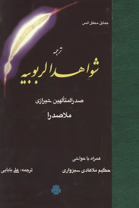 جلد کتاب ترجمه شواهد الربوبیه (همراه با حواشی حکیم ملاهادی سبزواری)
